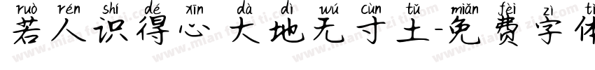 若人识得心 大地无寸土字体转换